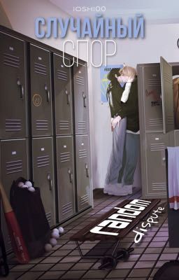 Случайный спор 