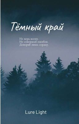 Тёмный Край