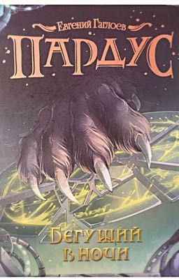 Бегущий в ночи.