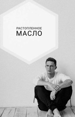 Растопленное Масло