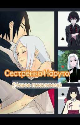 Сестрёнка Наруто ||