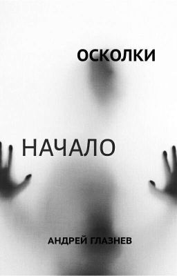 Осколки: начало