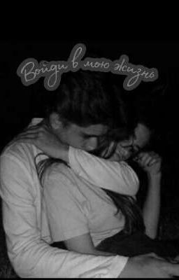 Войди в мою жизнь.