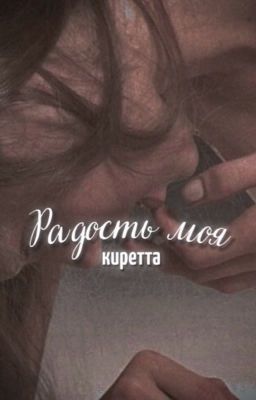 Радость моя
