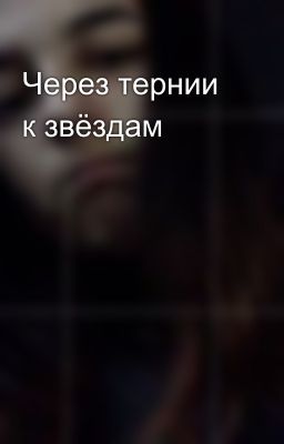 Через тернии к звёздам