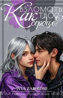 Как взломать твоё сердце?
