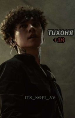 Тихоня ( +18 )