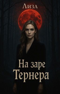 Лиза : На Заре "Тернера"