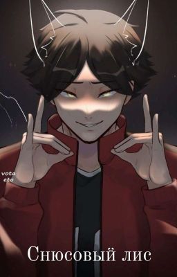 Снюсовый Лис