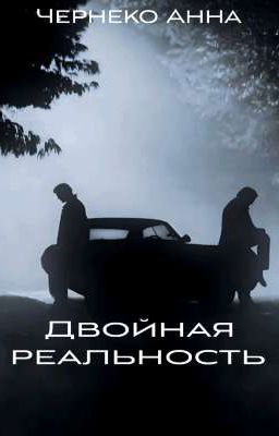 Сверхъестественное. Двойная реальность.