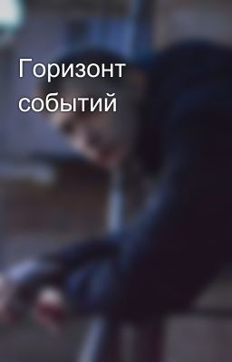 Горизонт событий