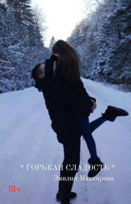 Горькая сладость