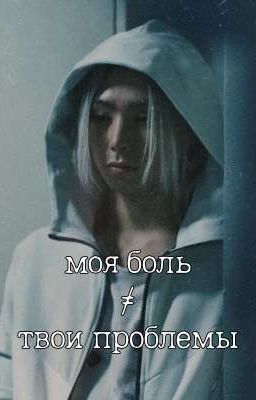 моя боль не твои проблемы 💔