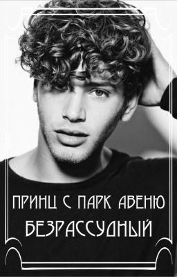 Безрассудный