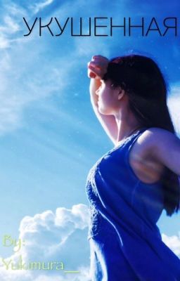 Укушенная