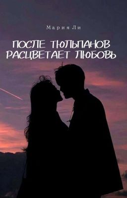 ПОСЛЕ ТЮЛЬПАНОВ, ГДЕ РАСЦВЕТАЕТ ЛЮБОВЬ