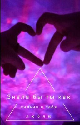 любовный треугольник 