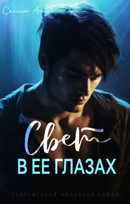 Свет в ее глазах
