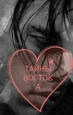 ТАЙНЫ ВОСТОКА.