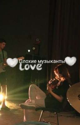 Плохие музыканты