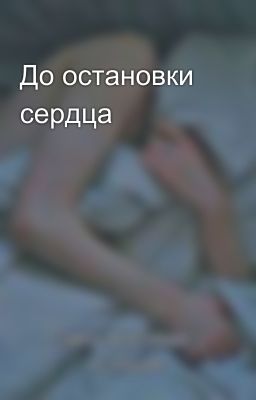 До остановки сердца