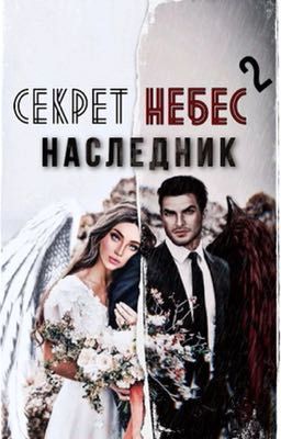 Секрет небес. Наследник.