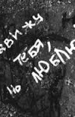 Ненавижу,но люблю