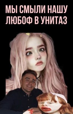 Мы смыли нашу любоф в унитаз 