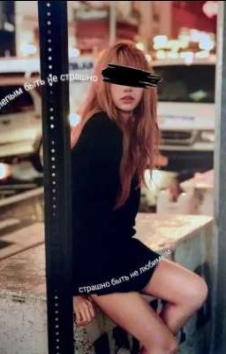 слепой быть не страшно, страшно быть не любимой