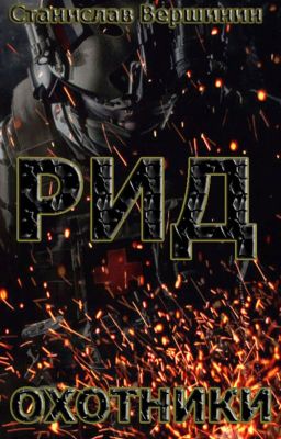 РИД. Охотники