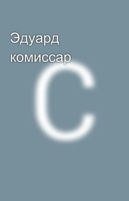 Эдуард комиссар 