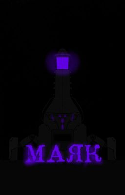 МАЯК 
