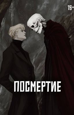 Посмертие
