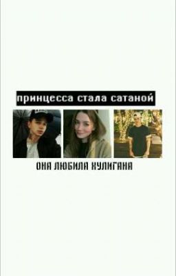«Принцесса стала Сатаной»