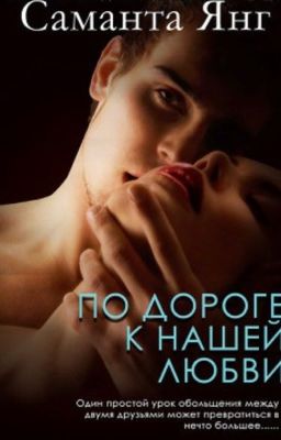 По дороге к нашей любви 