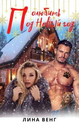 Полюбить под Новый год