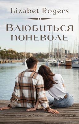 Влюбиться поневоле