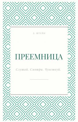 Преемница