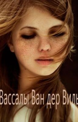 Вассалы Ван дер Виль