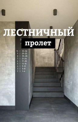 Лестничный пролет