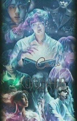 Семь колдунов. Продолжение 