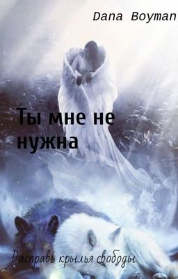 Ты мне не нужна