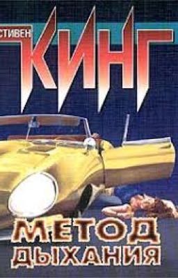 Метод дыхания