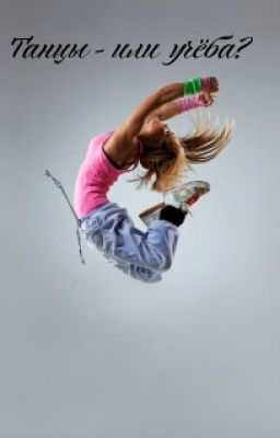 Танцы - или учеба?