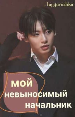 мой невыносимый начальник