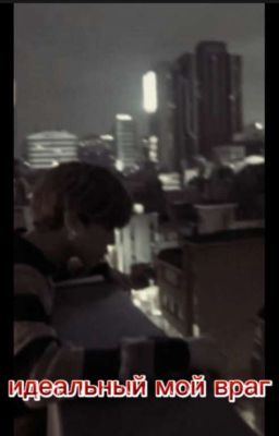идеальный мой враг 