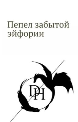 Пепел забытой эйфории 