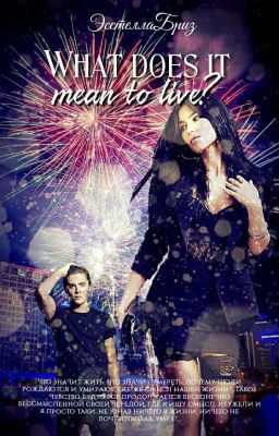 Что значит жить?