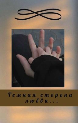 Темная сторона любви...