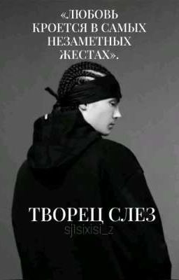 Творец слез || Том Каулитц. 